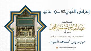 صورة إعراضُ النَّبي -صلَّى الله عليه وسلَّم- عن الدنيا | لفضيلة الشيخ عبدالقادر شيبة الحمد رحمه الله 309