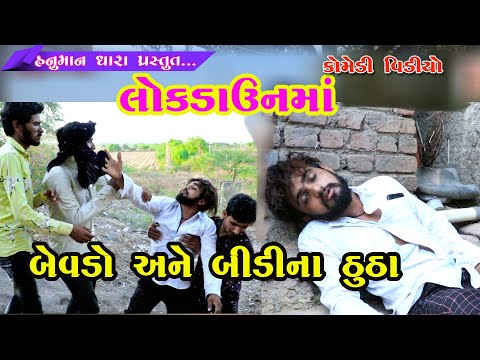 લોકડાઉનમાં બેવડો અને બીડીના ઠુઠા // Lokdaunma Bevdo And Bidina Thutha