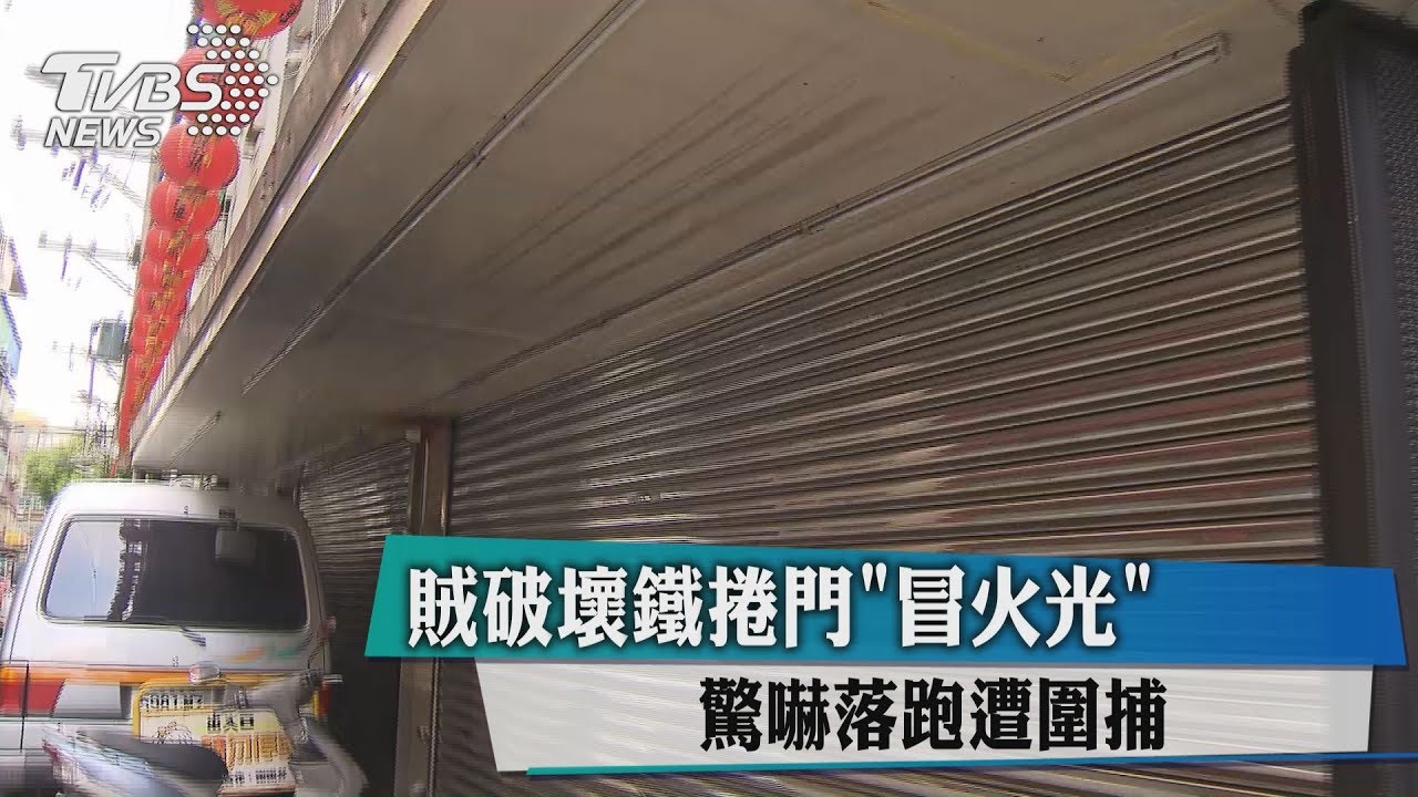 賊破壞鐵捲門「冒火光」 驚嚇落跑遭圍捕