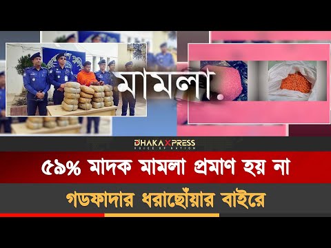 মাদক মামলায় নেই সাক্ষী, নেই সাজা