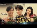 พญาคันคาก ท็อป นรากร COVER VERSION I จินตหรา พ�