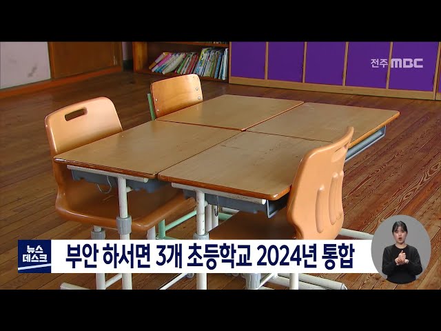 부안 하서면 3개 초등학교 2024년 통합