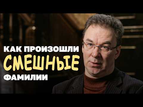 Кто придумал вашу фамилию?