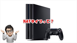 NATタイプ改善で快適なps4を楽しむには？
