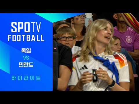 독일 VS 핀란드 4:0 친선경기 스포츠하이라이트