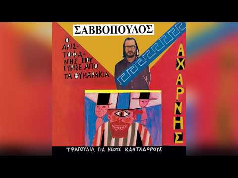 «Παράβασις» από τον δίσκο Αχαρνής. Ο Αριστοφάνης που γύρισε από τα θυμαράκια (Lyra, 1977) του [[#Διονύση Σαββόπουλου#]], σε δική του μετάφραση και ενορχήστρωση [[#Νίκου Κεχαγιά#]]. Το υλικό γράφτηκε το 1976 κατόπιν παραγγελίας του Θεάτρου Τέχνης, για παράσταση των Αχαρνέων που τελικά δεν ανέβηκε. Ερμηνεία: [[#Νίκος Παπάζογλου#]], [[#Μανώλης Ρασούλης#]].