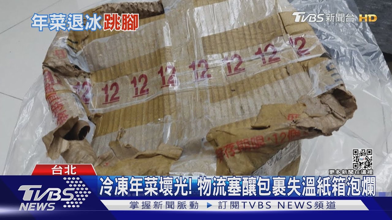 冷凍年菜壞光！　物流塞釀包裹失溫紙箱泡爛