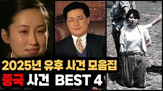 Download lagu 1시간 30분 몰아보기ㅣ2025년 유후TV 중국 사건 BEST 4 모음ㅣ#YOOHOOTV mp3
