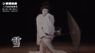 Download lagu 歌舞伎座「八月納涼歌舞伎」『雪』『残月』プロモーション映像 mp3 Download lagu 歌舞伎座「八月納涼歌舞伎」『雪』『残月』プロモーション映像 mp3