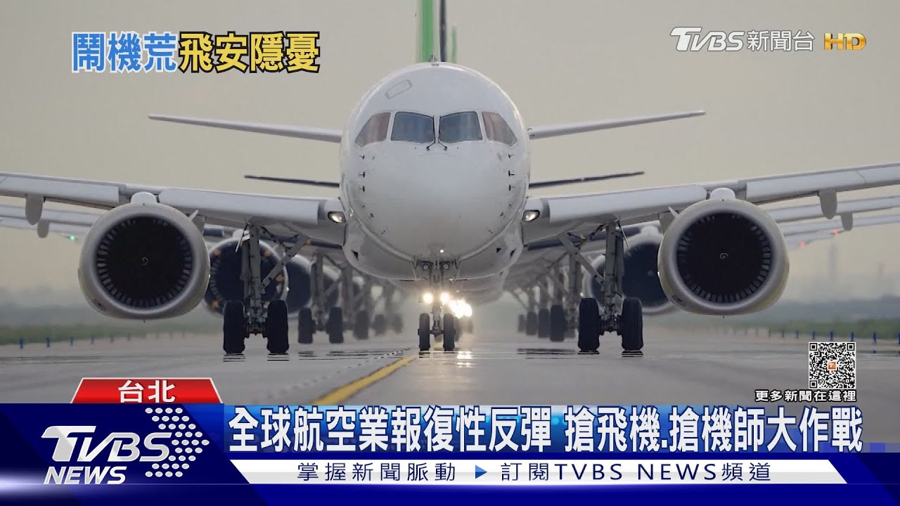 全球航空業搶飛機、搶機師!搶不到等同丟掉商機