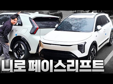 니로 페이스리프트 실물공개 하브 단일트림 2787만원! 셀토스보다 비싸질까..?