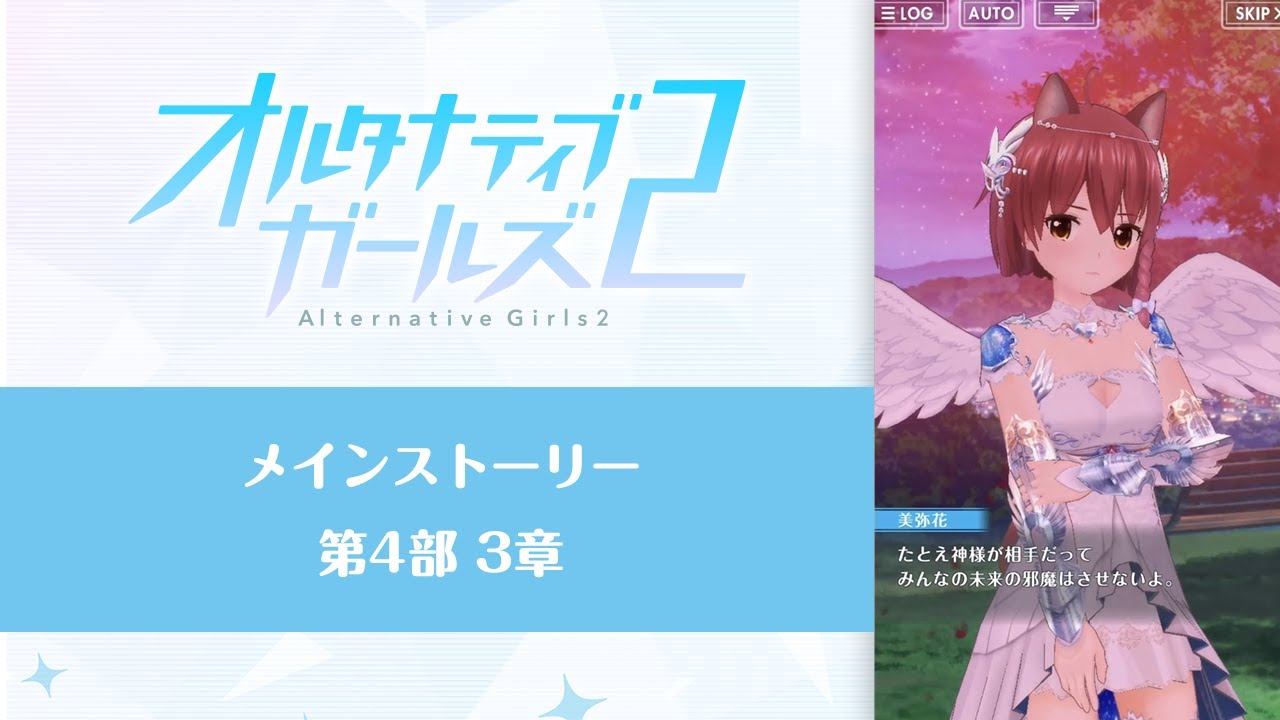 オルタナティブガールズ2 メインストーリー第4部3章