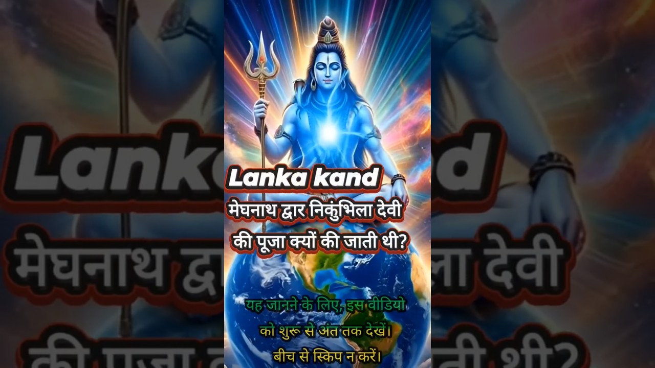 🌹Secret Of Nikhumbila Devi Prayer by Indrajeet #shorts #indrajit #ram #ramayan🌹