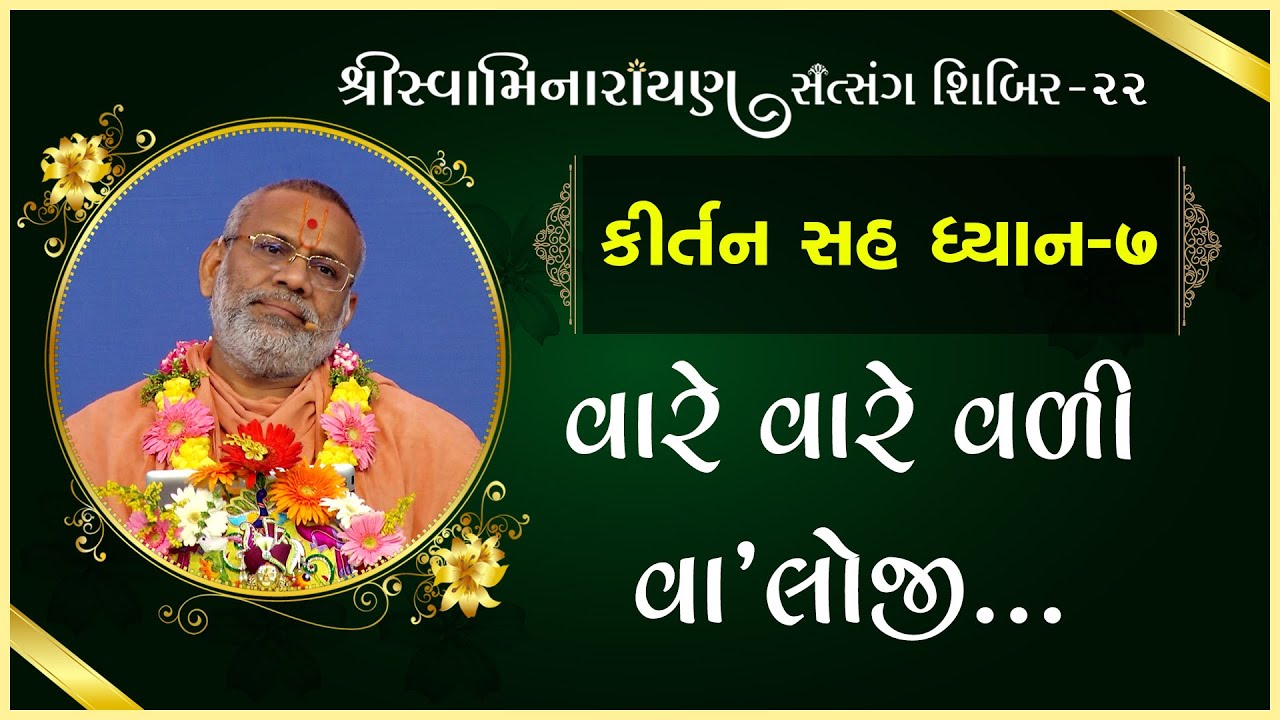 Kirtan Sah Dhyan | Shibir - 22