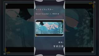 - 【古のオタクが歌う】マーメイドシアター - Royal Scandal feat.町田ちま #歌ってみた