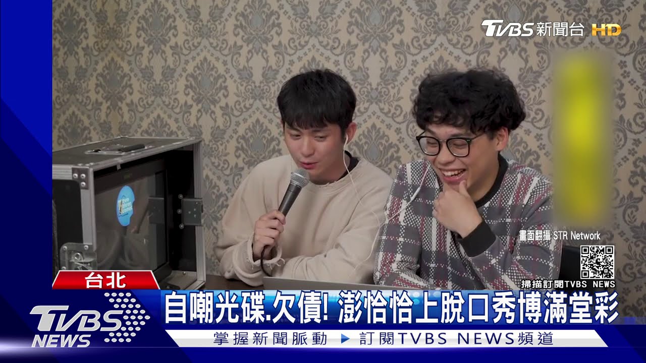 自嘲光碟、欠債！　澎恰恰上脫口秀博滿堂彩