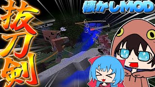 【ゆっくり実況】懐かしMOD並べてサバイバルがしたい！！抜刀剣を振り回すpart１