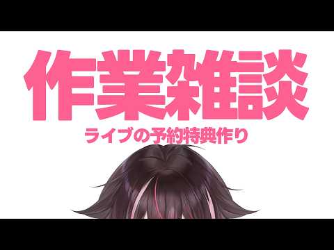 【#縦型配信】リアルライブの予約特典を、描く!!!!!【デュクス・オルトゥス/#新人Vtuber】