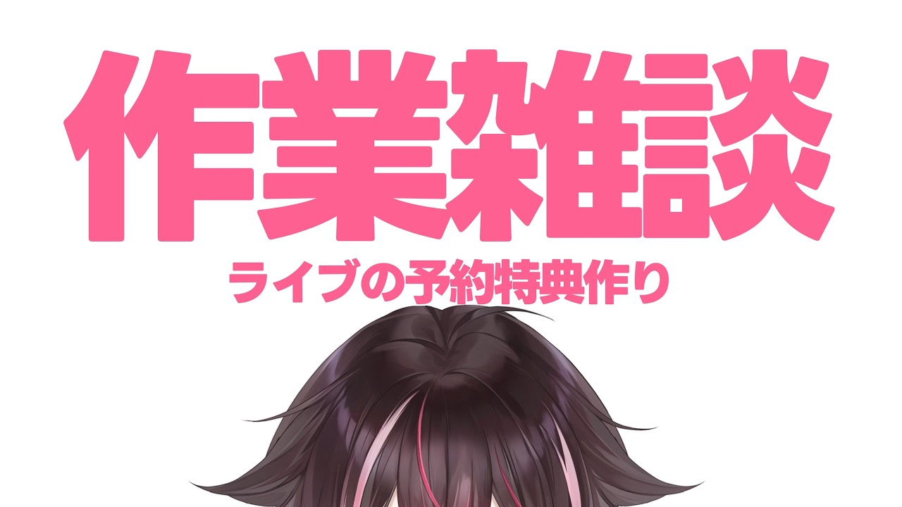 【#縦型配信】リアルライブの予約特典を、描く!!!!!【デュクス・オルトゥス/#新人Vtuber】