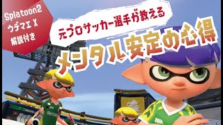 元プロサッカー選手に聞くメンタル安定法！【ウデマエX解説/スプラトゥーン2】