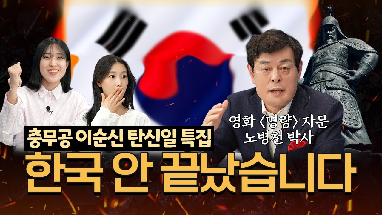 명량대첩도 이긴 민족이니까🇰🇷 영화 ≪명량≫도 자문한 전문가의 이순신 북 콘서트 | 영쭐원정대 EP.12