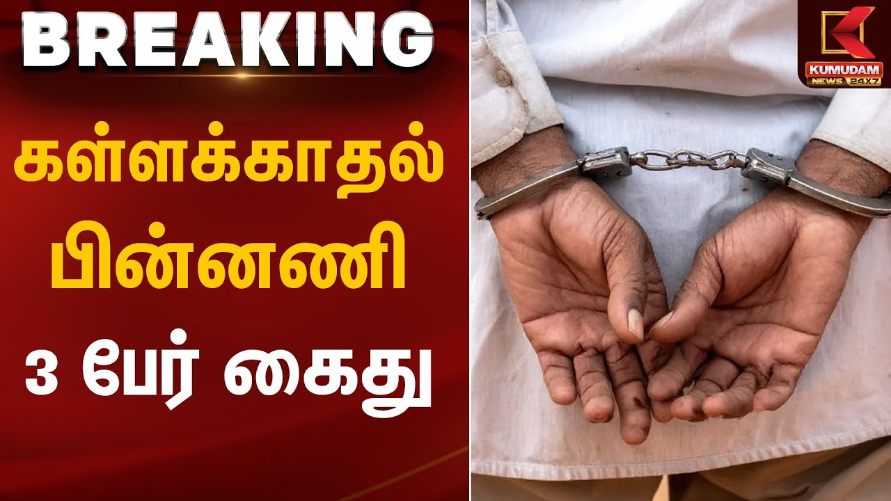 கள்ளக்காதல் பின்னணி… 3 பேர் கைது | Love Affair Issue | Kumudam News