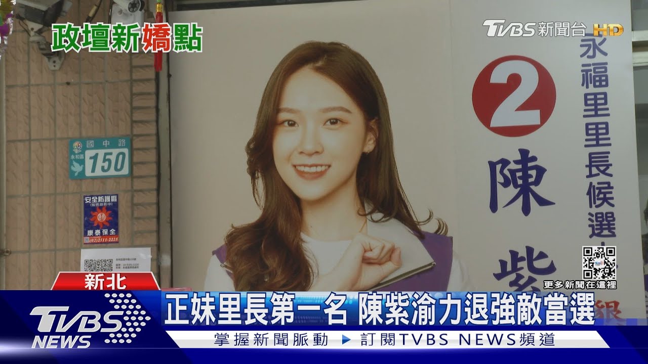 顏值加分 最美里長候選人前10名6人當選