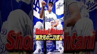 大谷翔平の異次元二刀流が再び野球を変える瞬間
