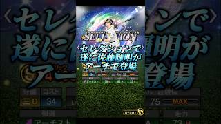 【速報】佐藤輝明が遂に待望のアーチストに！？なってくれたら俺は嬉しい【ク◯動画】【プロスピA】#shorts