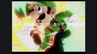 [スマブラsp]ルイージの即死コンボ！　#スマブラsp  #ルイージ  #即死コンボ 