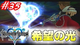 【僕らの箱庭】キングダムハーツFM実況Part35