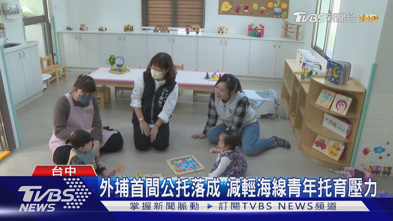外埔首間公托落成 減輕海線青年托育壓力
