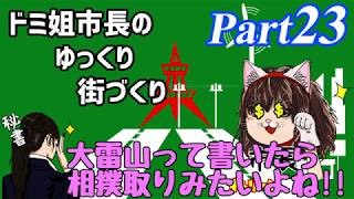 【ゆっくり実況】ゆっくり街づくりPart23【Cities:Skylines】