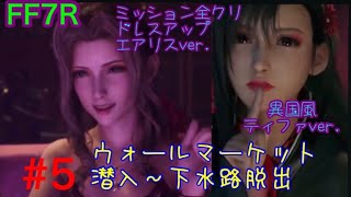 生放送！ミキスタの#5【ファイナルファンタジー7リメイク】【【FINAL FANTASY VII REMAKE】ゲーム実況）