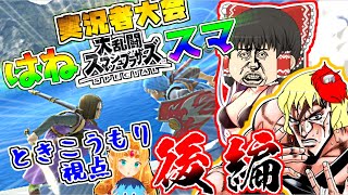 スマブラSP】実況者大会はねスマ！ときこうもり視点 後編【ゆっくり実況】