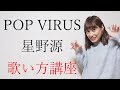 POP VIRUS/星野源(ポップウィルス) フル歌い方講座 いくちゃんねる POP VIRUS/星野源(ポップウィルス) フル歌い方講座 いくちゃんねる