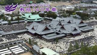 「教祖140年祭　執行」