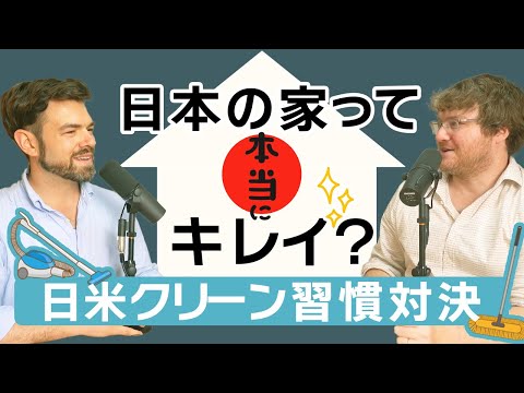 Japanese Homes Are Messier! -Cleaning Culture Differences｜The Austin and Arthur Show
