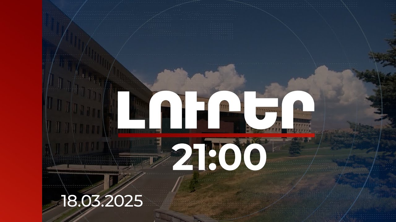 Լուրեր 21։00 | 8 հերքում՝ վերջին երեք օրում. Բաքվի ապատեղեկություններին փորձագետի գնահատականը