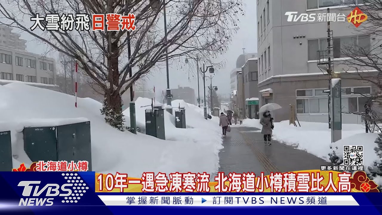 日本10年來最強寒流!北海道小樽積雪比人高 JR部分路段停駛
