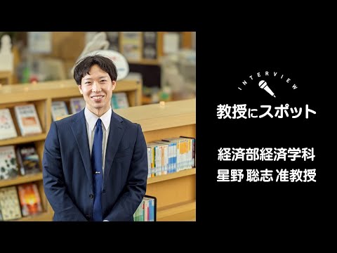 OSU2025経済学科教員インタビュー