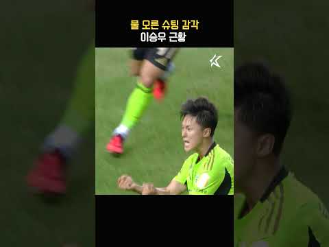 이승우의 멋진 원더골