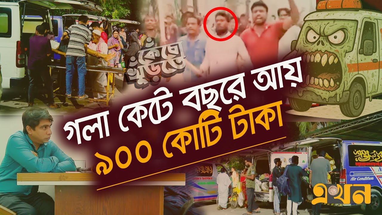 যেভাবে অ্যাম্বুলেন্স সিন্ডিকেট নিয়ন্ত্রণ করছে শীর্ষ স*ন্ত্রাসীরা!