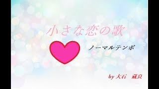 「小さな恋の歌」歌ってみた【ノーマルテンポ】