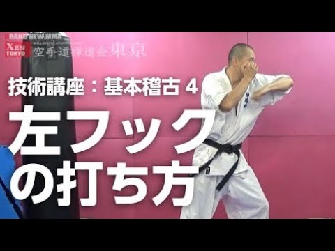 左フック、鍵突きの打ち方 :パンチ基本稽古４【空手道禅道会 技術解説：９ 】武道総合格闘技／How To Left Hook Punch MMA KARATE
