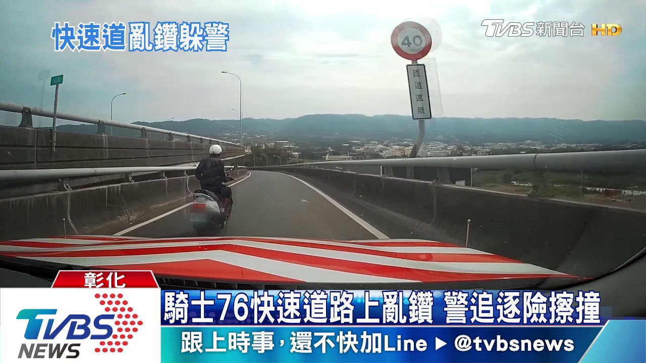 騎士76快速道路上亂鑽　警追逐險擦撞