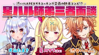 【#星ハル師弟三者面談】渋ハルAPEXガチコーチング企画の師弟コンビ!?【犬山たまき/星川サラ/渋谷ハル】