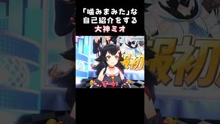 大噛みミオーン【#大神ミオ /#ミオしゃ /#ホロライブ /#切り抜き 】#shorts #hololivefesexpo26