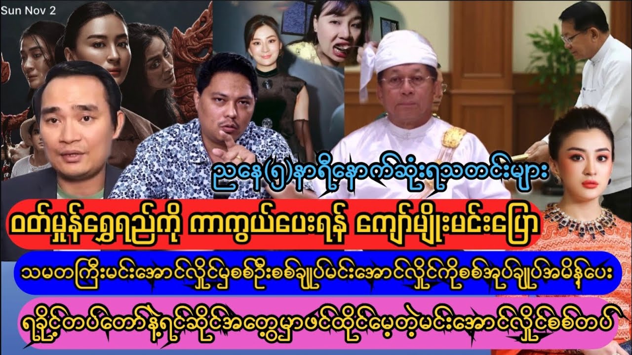 ခရိုနီမယားလေးဝတ်မှုန်ရွှေရည်ကိုကာကွယ်ပေးရန် ကျော်မျိုးမင်းတောင်းဆို