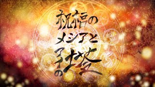 Video thumbnail of "【O.B.N.N】 祝福のメシアとアイの塔 (Blessed Messiah and the Tower of AI) 「Mash up」 【SCB2-R3】"